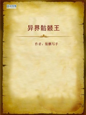 cover image of 异界骷髅王 (Skeleton King in Alien World)